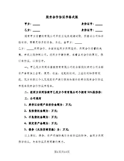 股东合作协议书格式版(四篇)