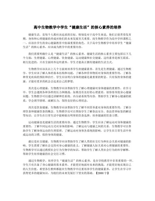 高中生物教学中学生“健康生活”的核心素养的培养