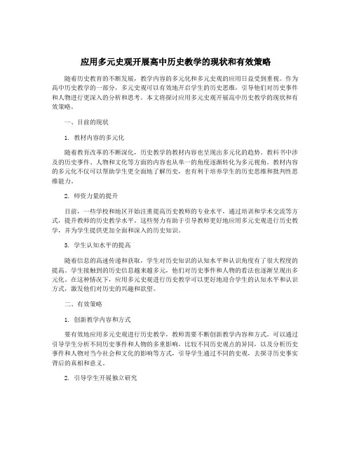 应用多元史观开展高中历史教学的现状和有效策略