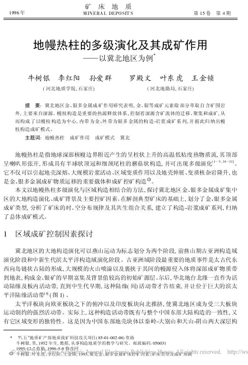 地幔热柱的多级演化及其成矿作用_以冀北地区为例