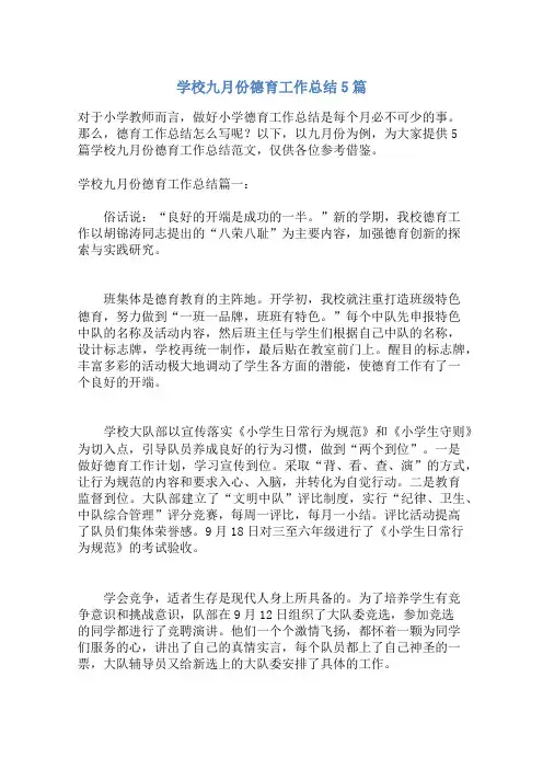 学校九月份德育工作总结5篇