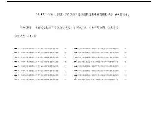 2019年一年级上学期小学语文练习题试题精选期中真题模拟试卷(16套试卷).doc