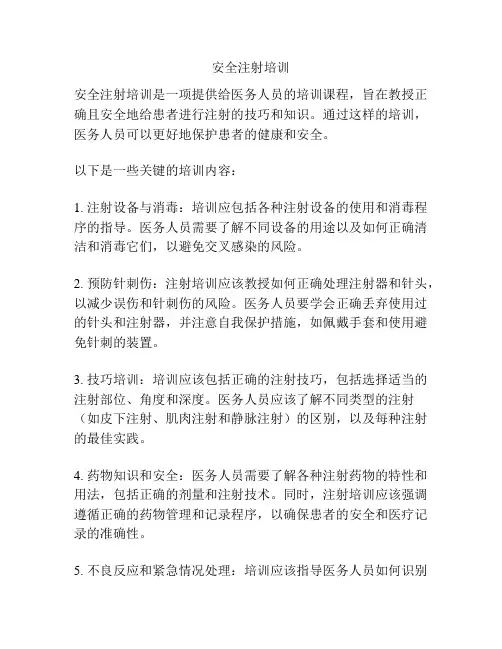 安全注射培训