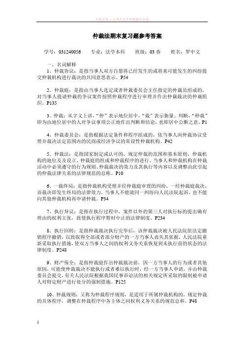 仲裁法期末复习题答案