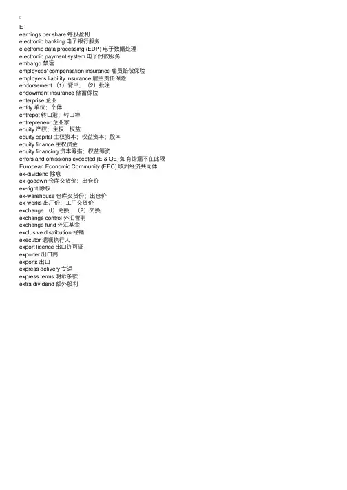 对外贸易常用词汇E