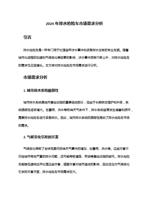 2024年排水抢险车市场需求分析