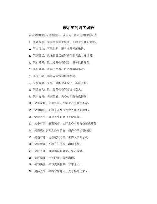 表示笑的四字词语