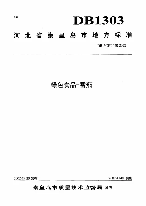 DB1303_T140-2002绿色食品-番茄