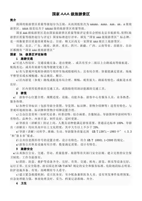 国家AAA级旅游景区介绍