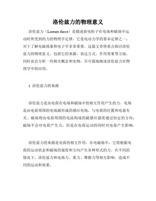 洛伦兹力的物理意义