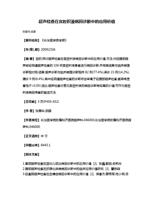 超声检查在宫腔积液病因诊断中的应用价值