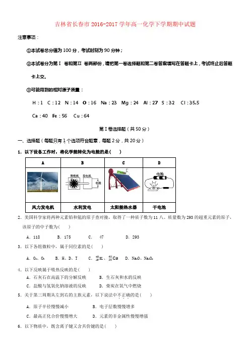 吉林省长春市2016_2017学年高一化学下学期期中试题