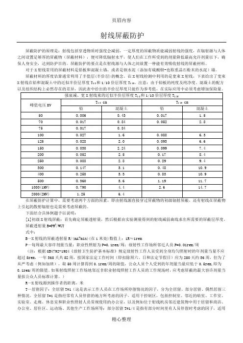 射线屏蔽防护计算