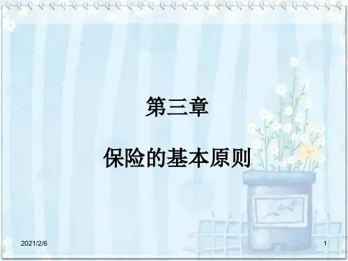 保险学课件第三章分解