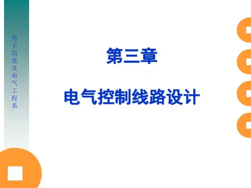 电气线路设计逻辑设计法与作业