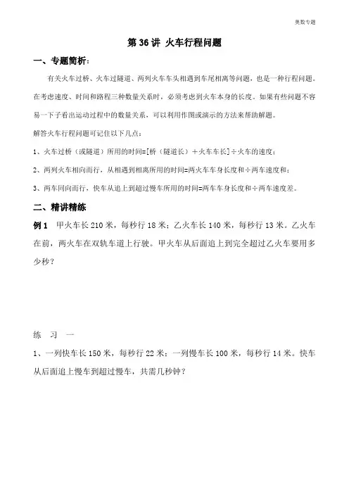 五年级奥数40讲教案第36讲 火车行程问题