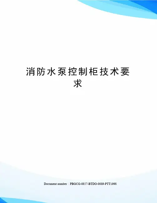 消防水泵控制柜技术要求