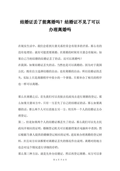 结婚证丢了能离婚吗？结婚证不见了可以办理离婚吗