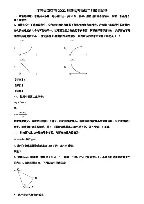 江苏省南京市2021届新高考物理二月模拟试卷含解析