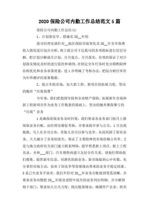 2020保险公司内勤工作总结范文5篇