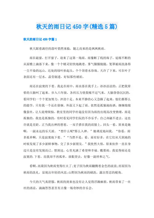秋天的雨日记450字(精选5篇)