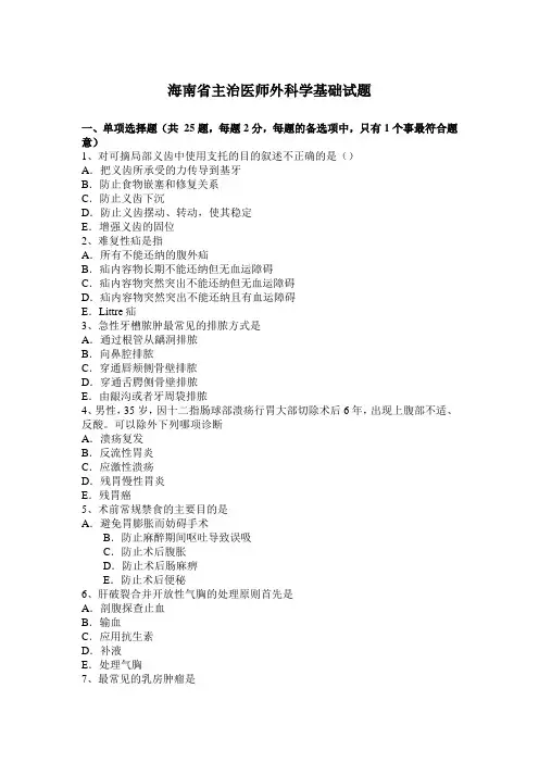 海南省主治医师外科学基础试题