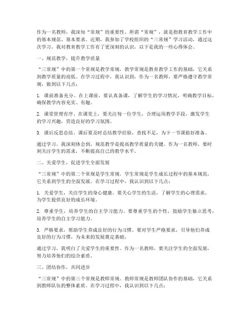 三常规学习心得体会教师