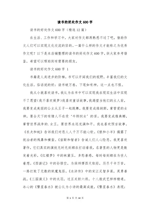 读书的好处作文600字