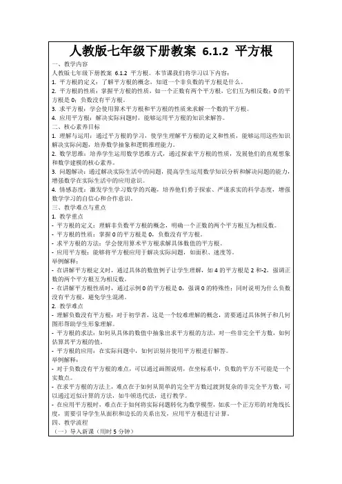 人教版七年级下册教案6.1.2平方根