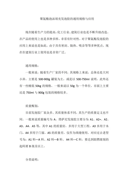 聚氨酯泡沫填充发泡胶的通用规格与应用