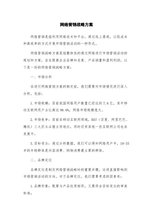 网络营销战略方案