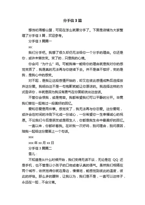 分手信3篇