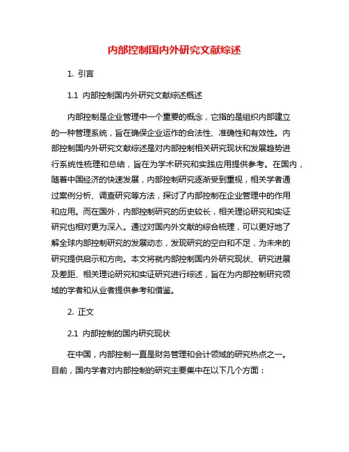 内部控制国内外研究文献综述