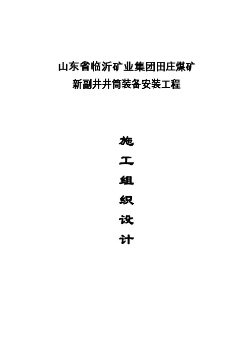 田庄新副井井筒装备施工组织设计(12月19日改后).doc
