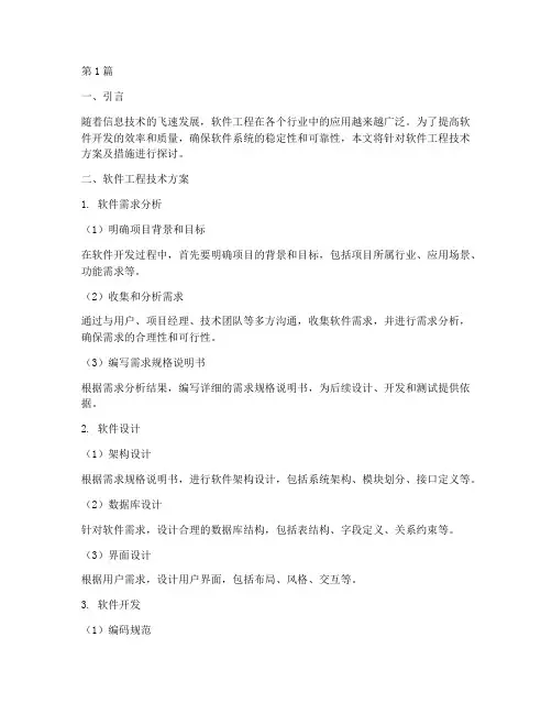软件工程技术方案及措施(3篇)
