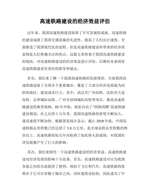 高速铁路建设的经济效益评估
