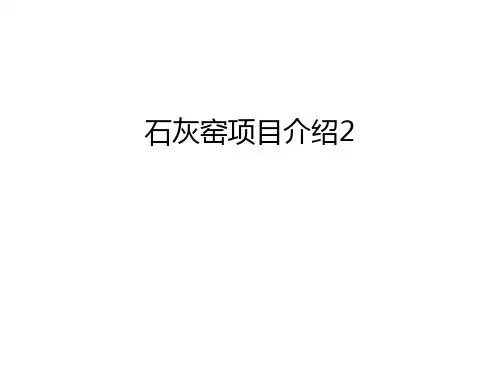 石灰窑项目介绍2知识讲解