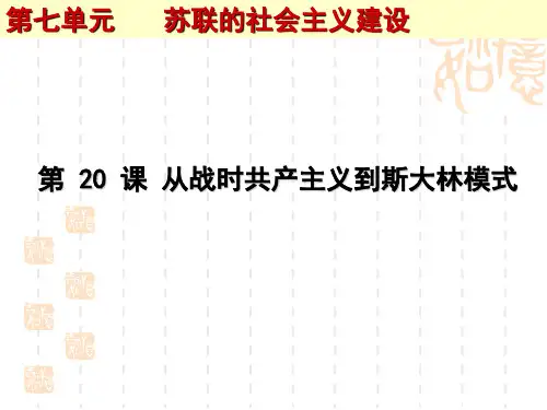 人教版历史高中必修2-《从“战时共产主义”到“斯大林模式”》课件02