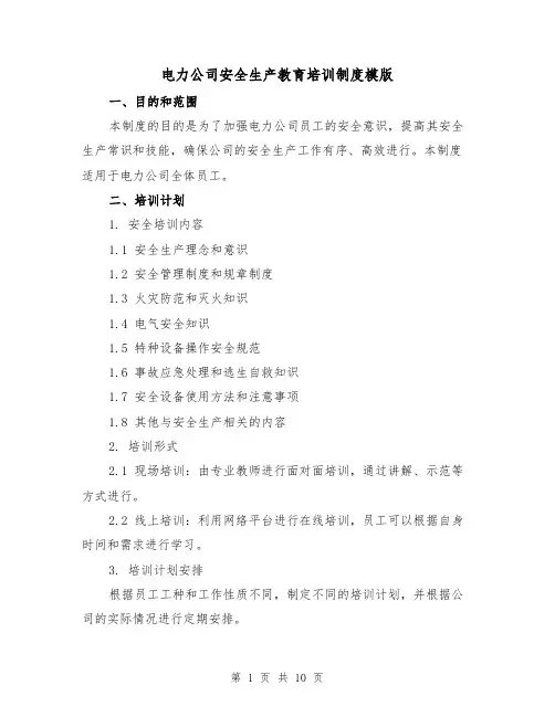 电力公司安全生产教育培训制度模版(三篇)