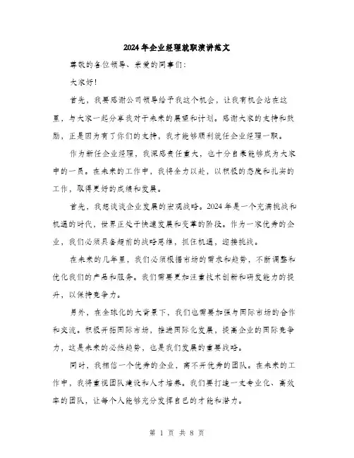 2024年企业经理就职演讲范文(四篇)