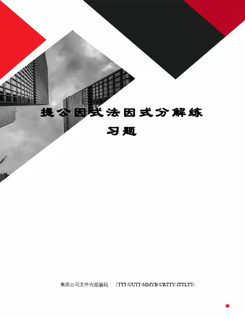 提公因式法因式分解练习题