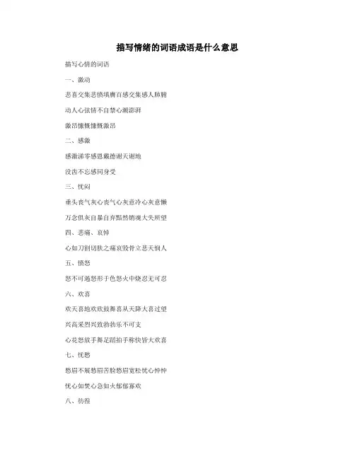 描写情绪的词语成语是什么意思