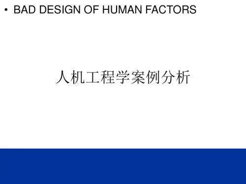 人机工程学案例分析