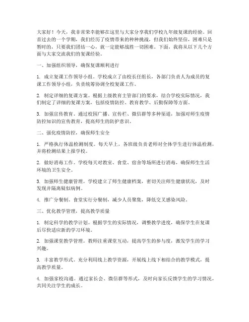 学校九年级复课经验交流发言稿