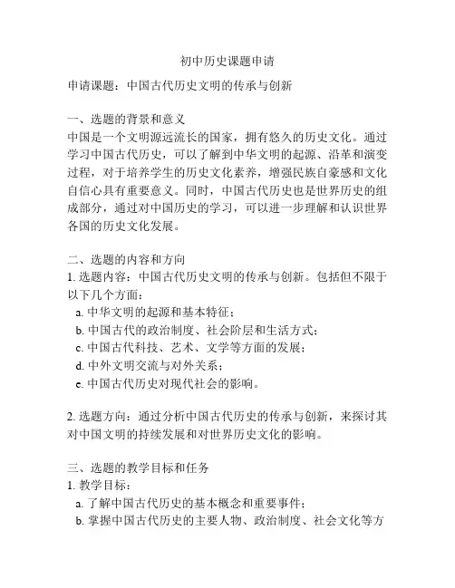 初中历史课题申请