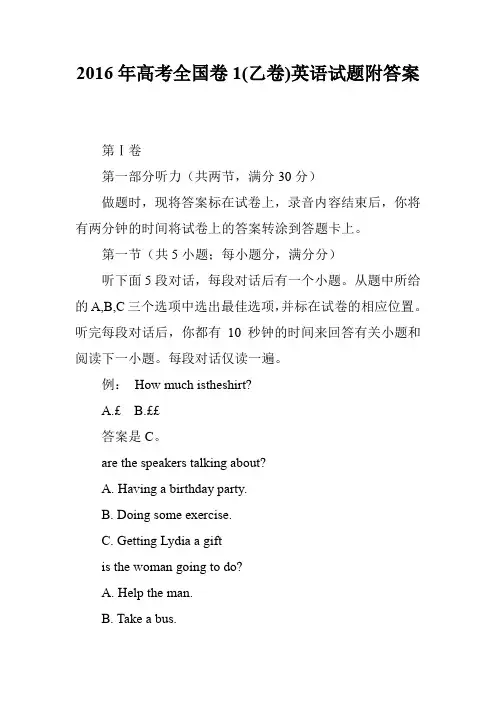 2016年高考全国卷1(乙卷)英语试题附答案