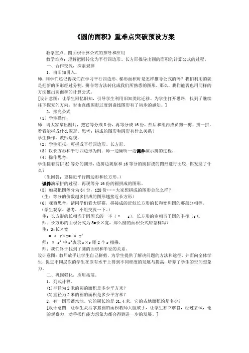 《圆的面积》重难点突破预设方案