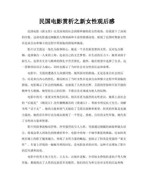 民国电影赏析之新女性观后感