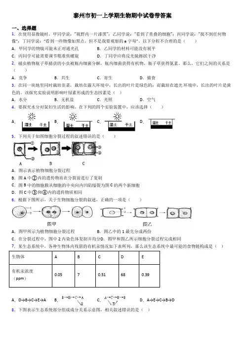泰州市初一上学期生物期中试卷带答案