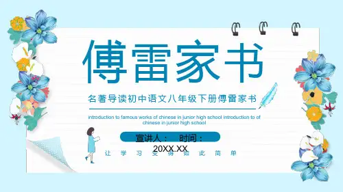 《傅雷家书》选择性阅读PPT课件